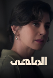 مسلسل الملهى الموسم الاول الحلقة 4 مدبلجة