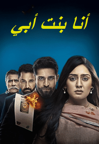 مسلسل انا بنت ابي الحلقة 56 مديلجة