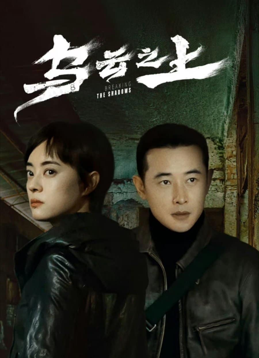 مسلسل كسر الظلال Breaking the Shadows الحلقة 5 مترجمة