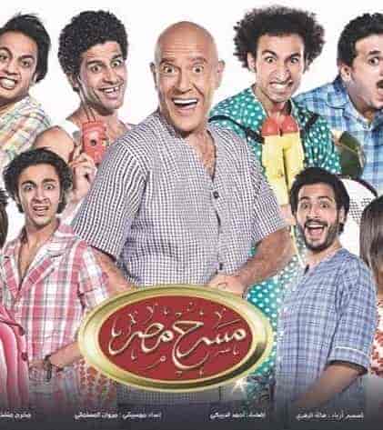 مسرح مصر الموسم الثالث الحلقة 5 زي كل مرة