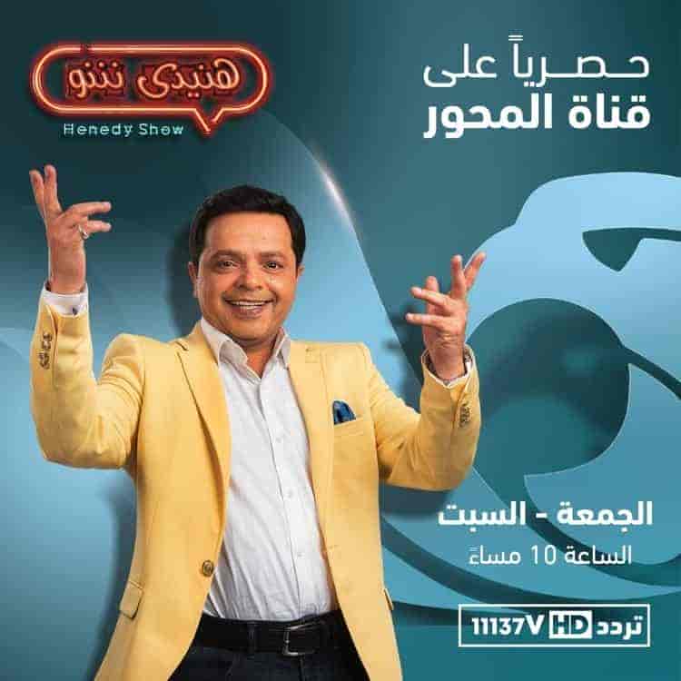 برنامج هنيدي شو – حلقة ابطال فيلم صاحب صاحبه ج2