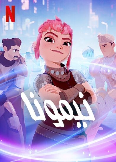 فيلم نيمونا 2023 مدبلج عربي