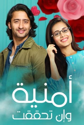 مسلسل امنية وان تحققت الحلقة 576 مدبلجة