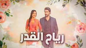 مسلسل رياح القدر الحلقة 59 مدبلجة
