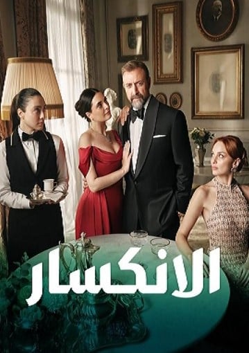 مسلسل الانكسار الحلقة 81 مدبلجة