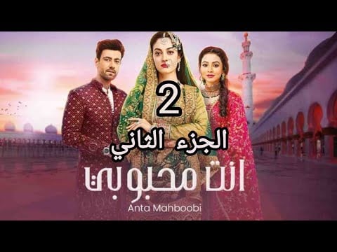 مسلسل انت محبوبي الموسم الثاني الحلقة 45 مدبلجة