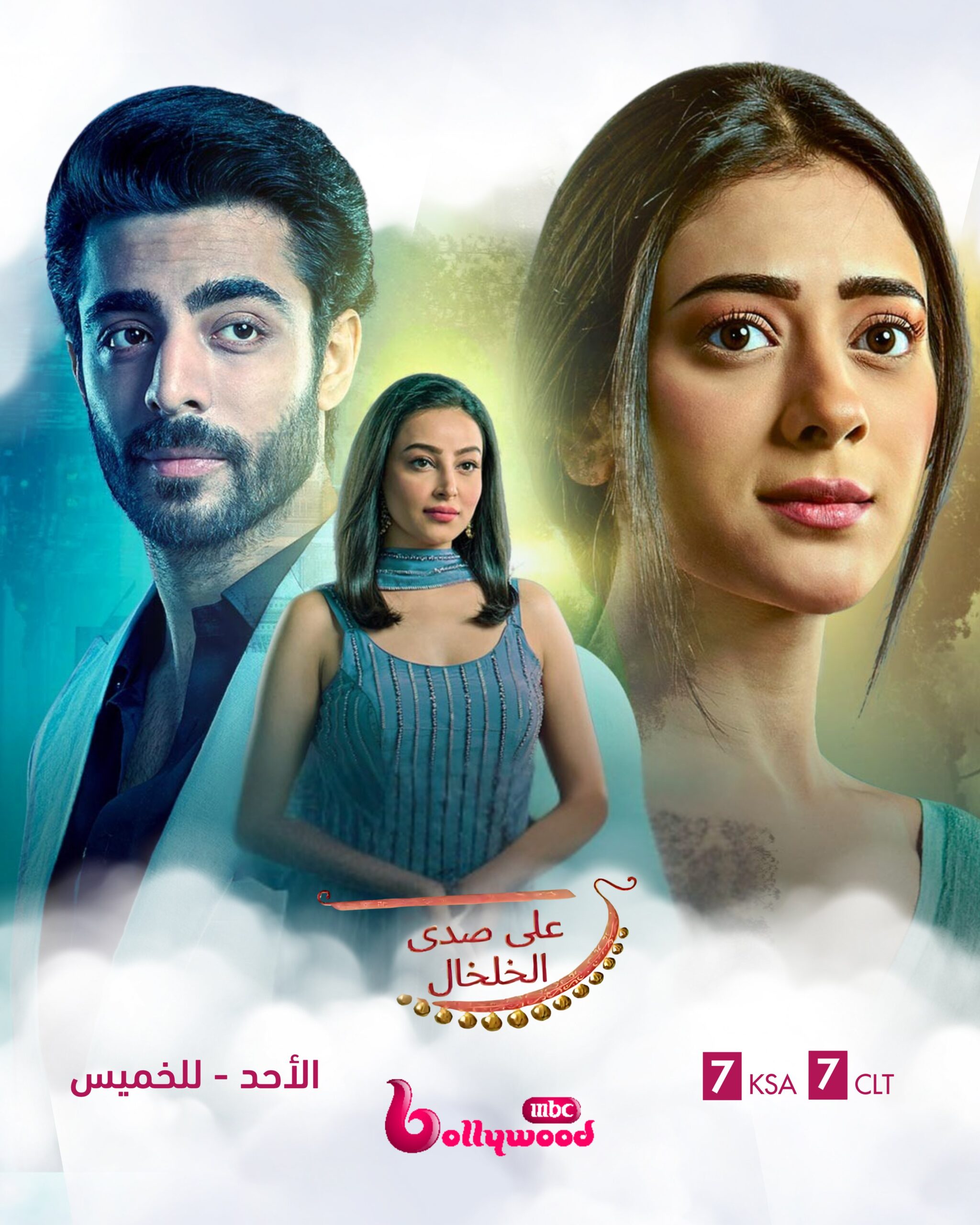 مسلسل على صدى الخلخال الحلقة 11 مدبلجة