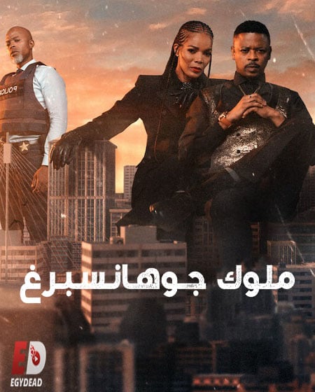مسلسل Kings of Joburg الموسم الثاني الحلقة 3 مترجمة